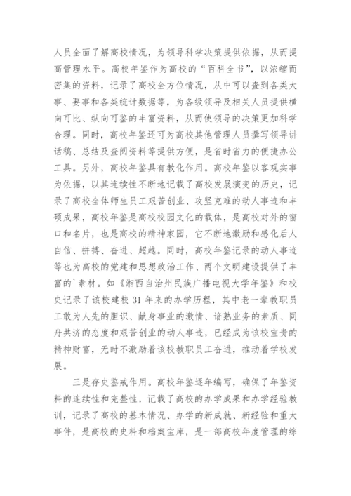 高校年鉴高校管理论文.docx