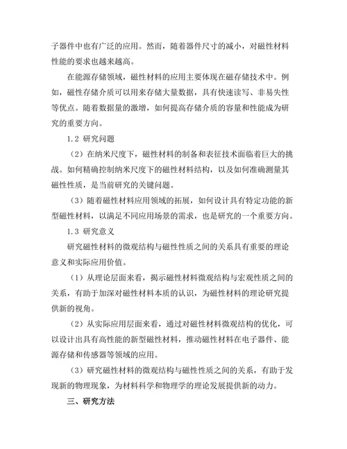 磁性材料的微观结构与磁性性质关系研究