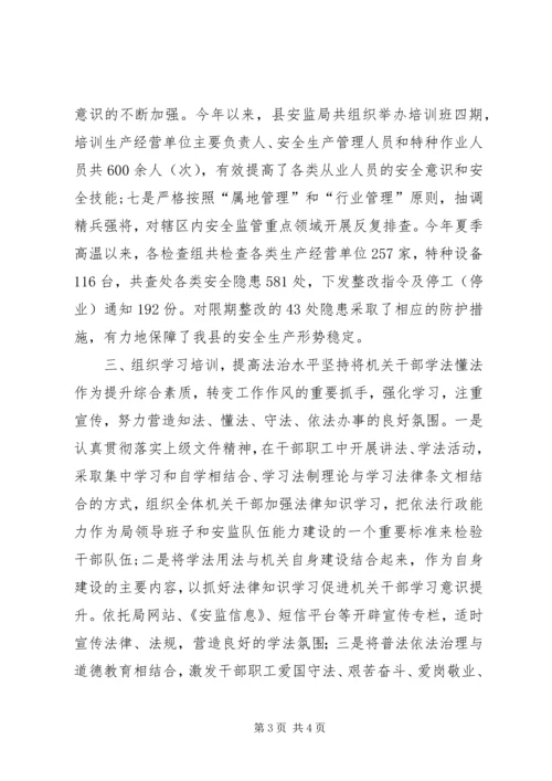 县安监局普法依法治理情况工作汇报.docx