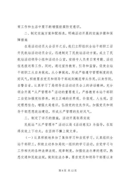 从严管理年活动总结材料规划计划部.docx