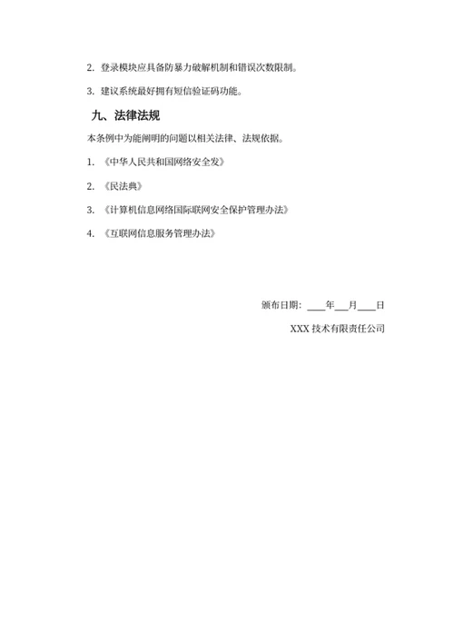 信息安全管理条例