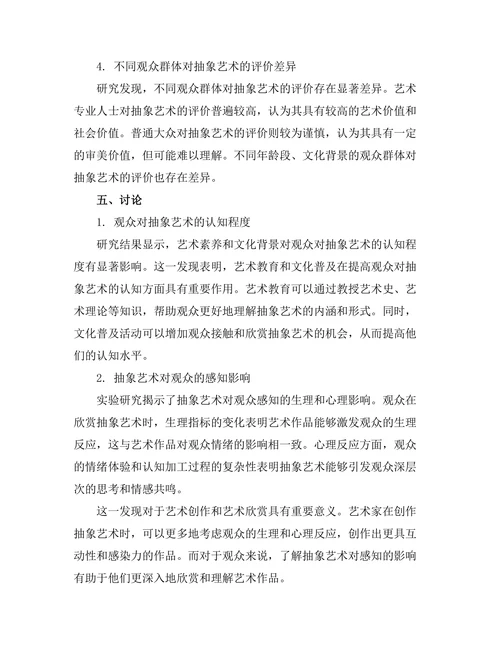 抽象艺术对观众感知的影响研究