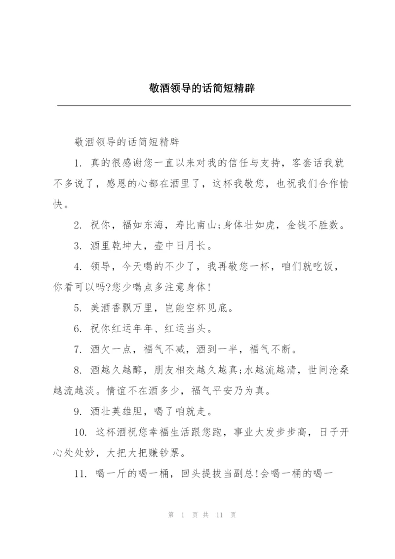 敬酒领导的话简短精辟.docx