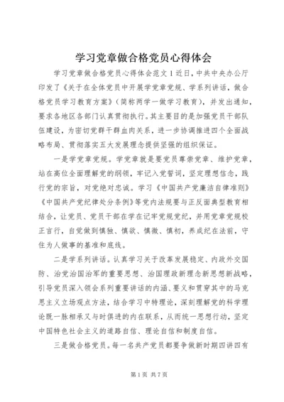 学习党章做合格党员心得体会 (2).docx