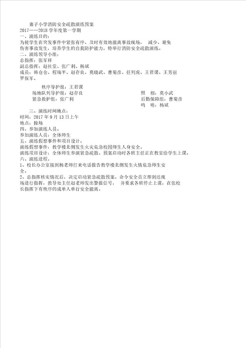 学校消防安全疏散演练方案