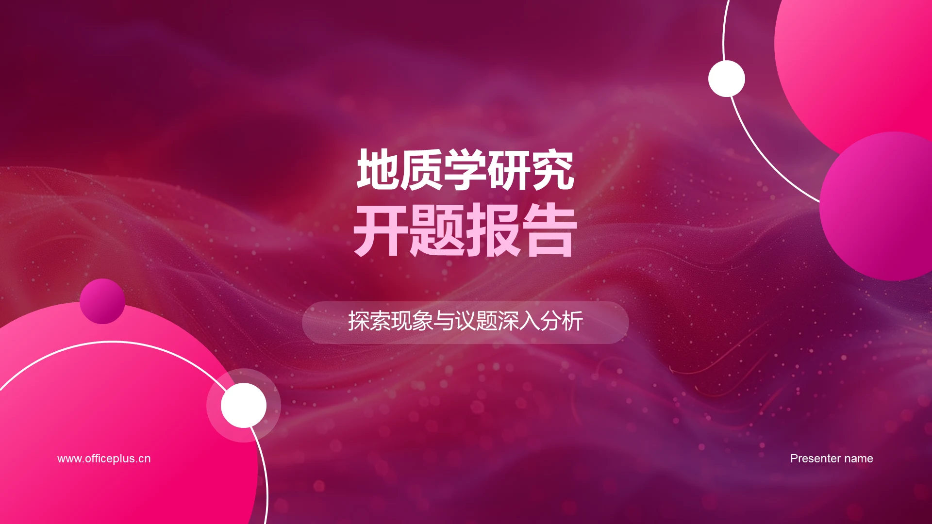 地质学研究开题报告