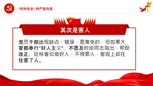 党员干部不能做好好先生好人主义PPT党课