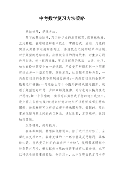 中考数学复习方法策略.docx