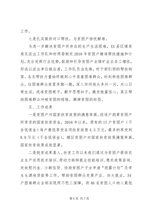 铁热克镇恰玛古鲁克村脱贫攻坚工作汇报.docx