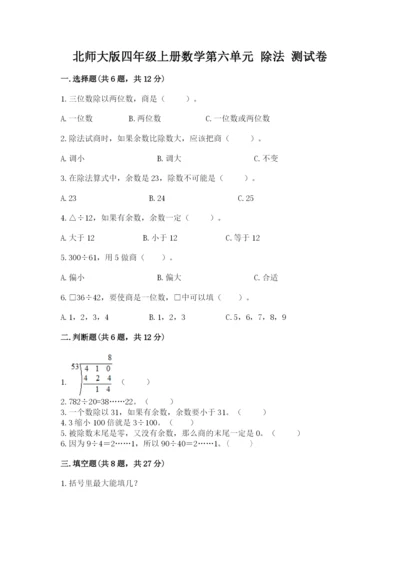 北师大版四年级上册数学第六单元 除法 测试卷带答案（考试直接用）.docx
