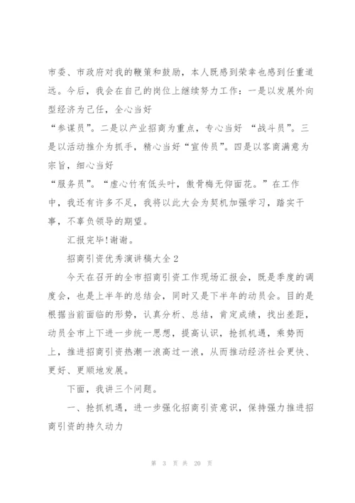 招商引资优秀演讲稿大全5篇.docx