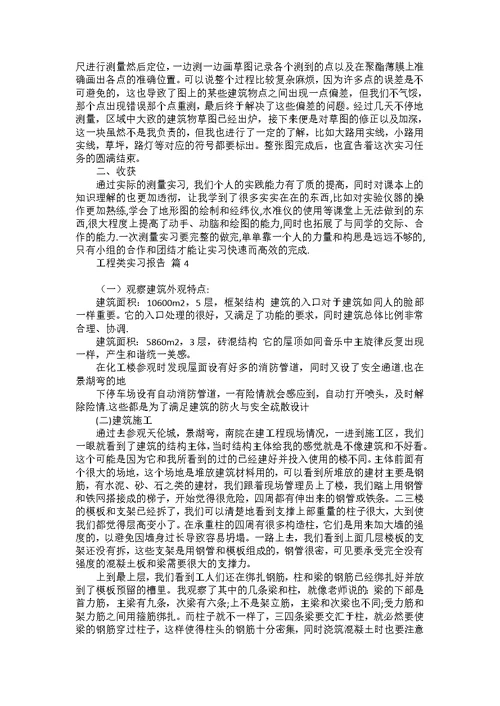 工程类实习报告集锦八篇