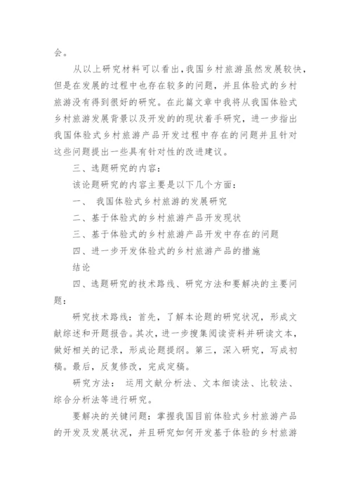 乡村旅游毕业论文开题报告.docx