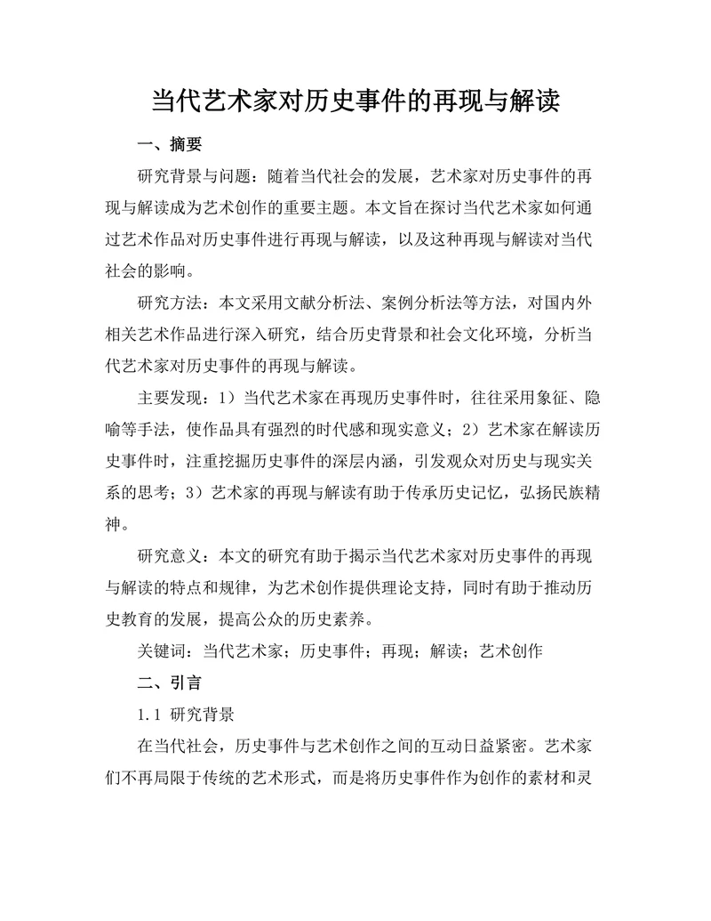 当代艺术家对历史事件的再现与解读