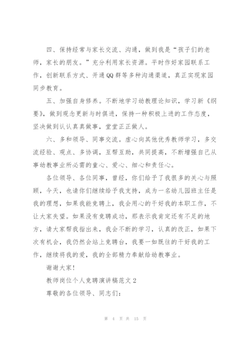 教师岗位个人竞聘演讲稿范文.docx