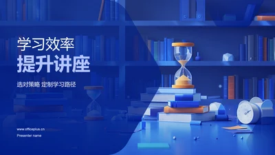 学习效率提升讲座PPT模板