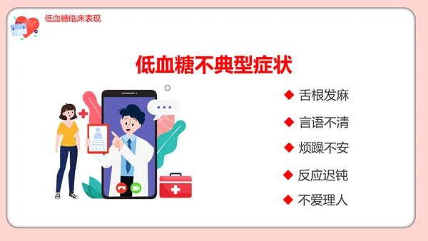 医疗培训低血糖休克护理查房医药箱通用PPT模板