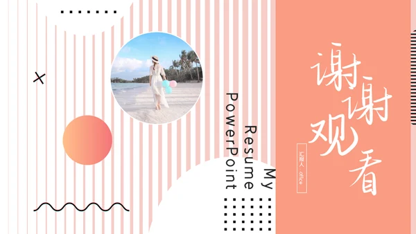 女生自我介绍通用PPT母版