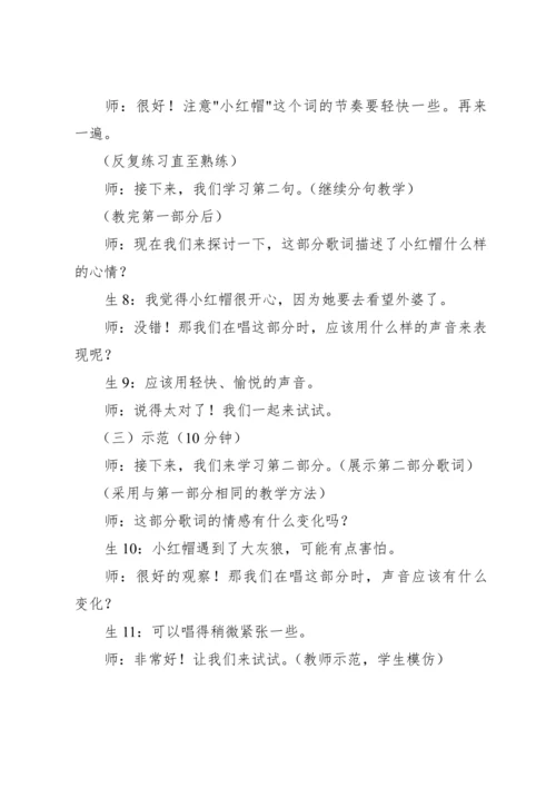 【新课标】人教版（2012）音乐二年级上册1.6 唱歌 小红帽 教案