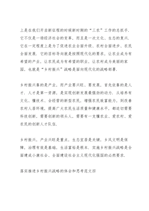 落实推进乡村振兴战略的体会和思考范文7篇.docx