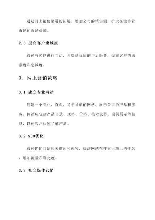 镀锌管网上营销方案