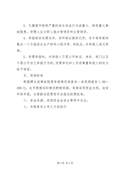 安全隐患举报奖励制度_1.docx