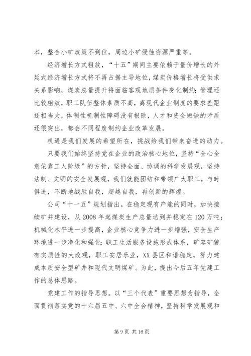 煤矿党委换届工作报告 (2).docx