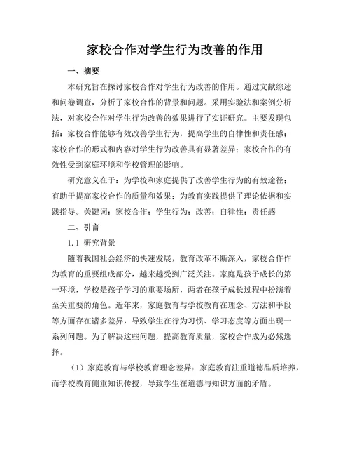 家校合作对学生行为改善的作用