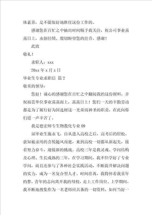 2022关于毕业生专业求职信范文汇总10篇
