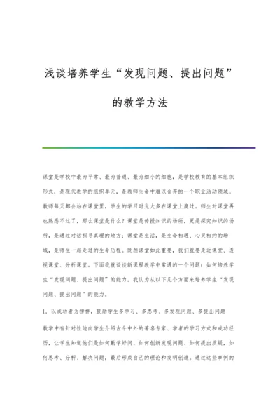 浅谈培养学生发现问题、提出问题的教学方法.docx