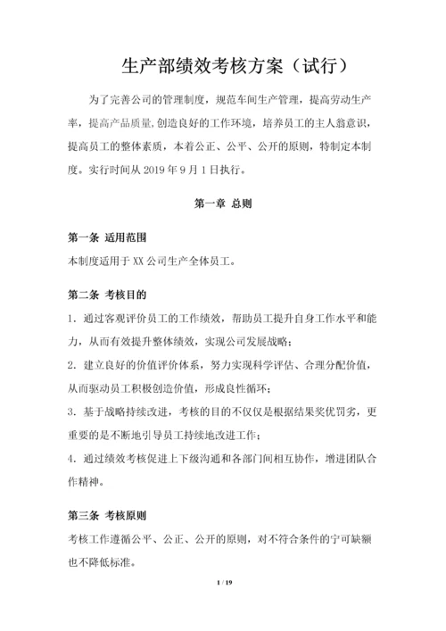生产部绩效考核方案（试行）.docx