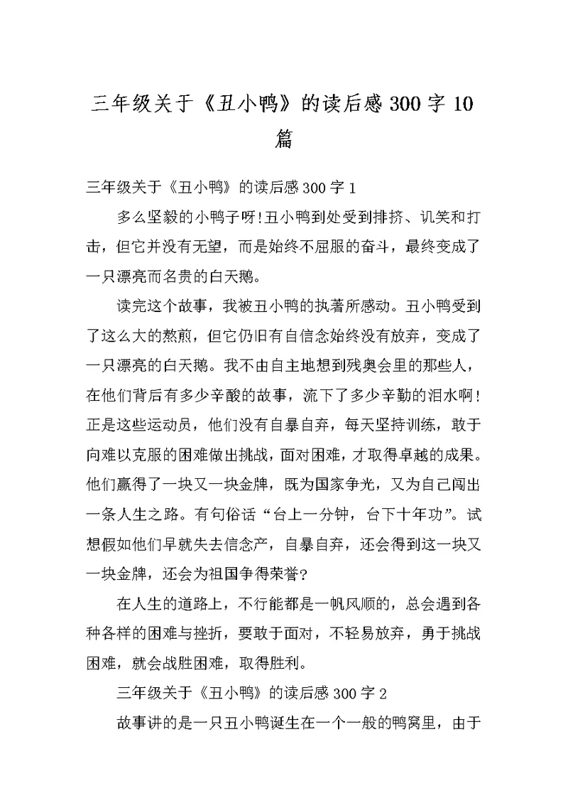 三年级关于《丑小鸭》的读后感300字10篇