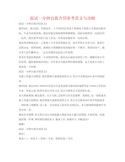 精编面试一分钟自我介绍参考范文与攻略.docx