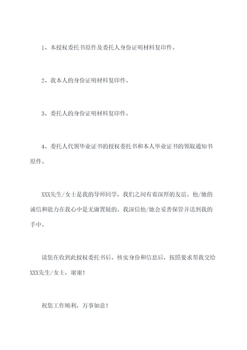 代领毕业证书授权委托书
