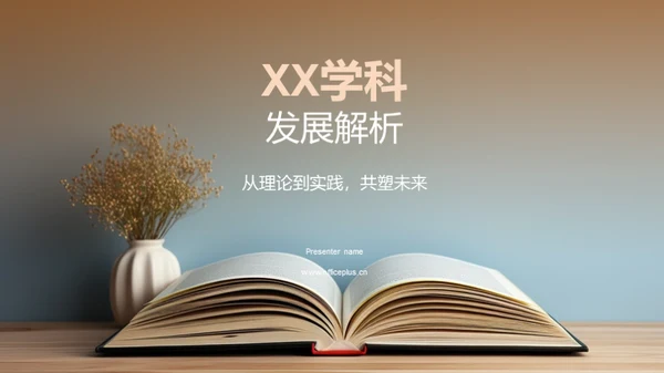 XX学科发展解析