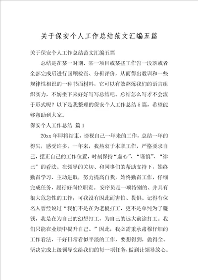 关于保安个人工作总结范文汇编五篇