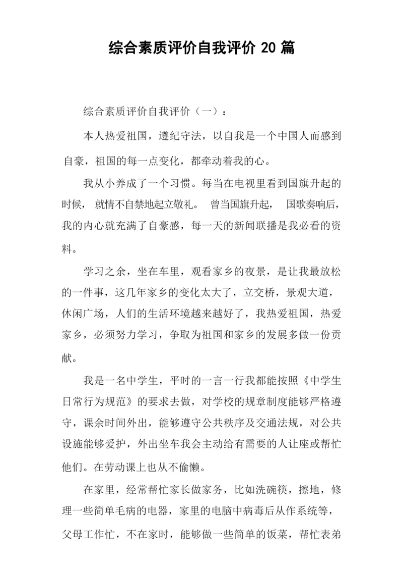 综合素质评价自我评价20篇-自身综合素质.docx