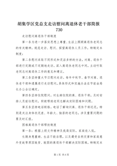 胡集学区党总支走访慰问离退休老干部简报730 (3).docx