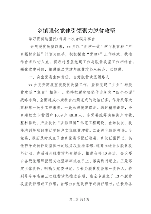 乡镇强化党建引领聚力脱贫攻坚.docx