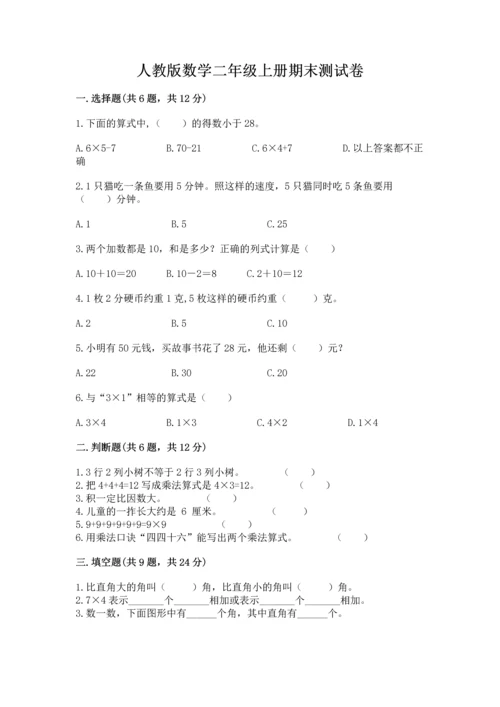 人教版数学二年级上册期末测试卷及参考答案【精练】.docx