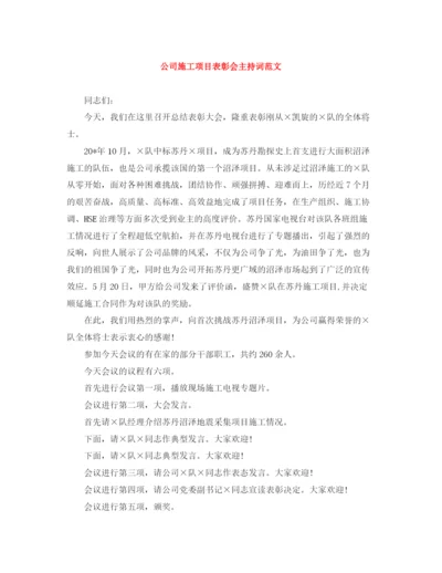 精编之公司施工项目表彰会主持词范文.docx