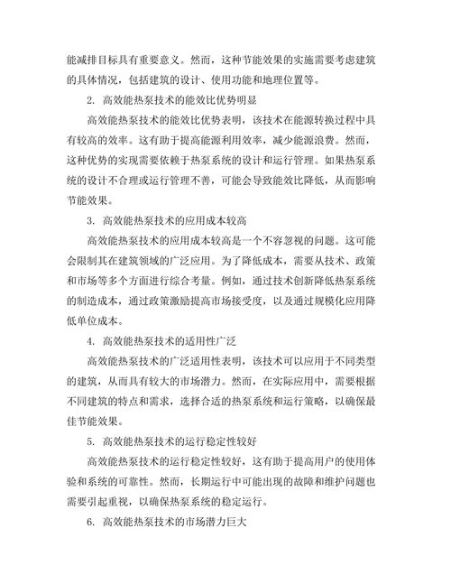 高效能热泵技术在建筑节能中的应用研究
