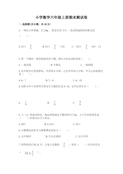 小学数学六年级上册期末测试卷含答案（名师推荐）.docx