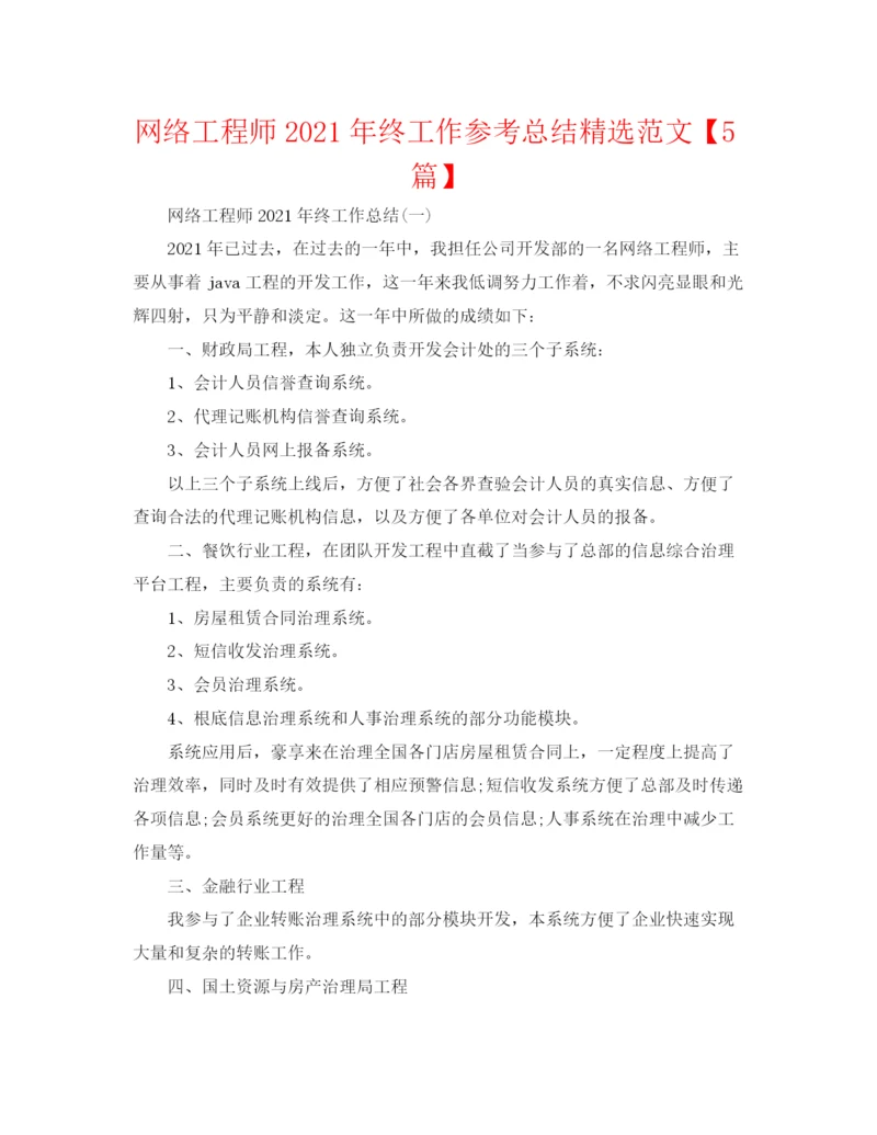 精编之网络工程师年终工作参考总结精选范文【5篇】.docx