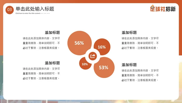 新学期开学季社团纳新足球社团招新通用PPT模板