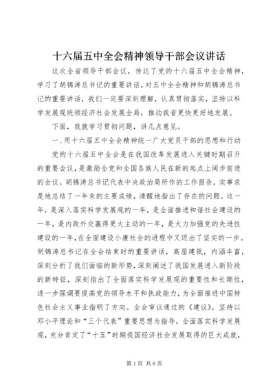 十六届五中全会精神领导干部会议讲话.docx