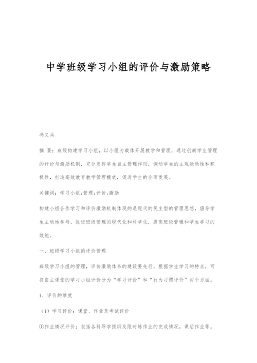 中学班级学习小组的评价与激励策略.docx