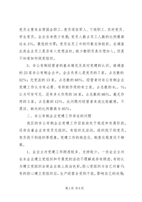 对非公有制企业党建工作的调查与思考 (3).docx