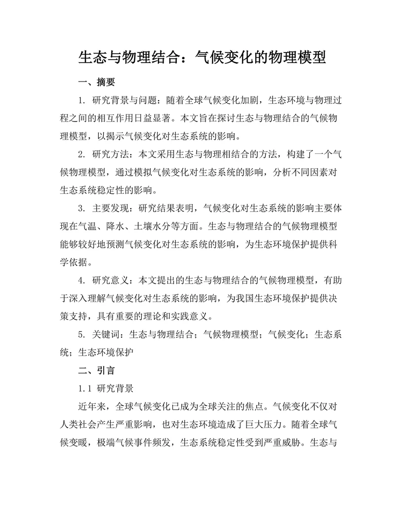 生态与物理结合：气候变化的物理模型