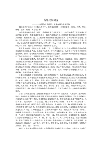 论述民间刺绣
